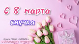 С 8 марта ВНУЧКА ? песня в подарок | лучшее поздравление