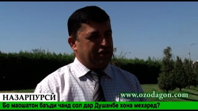 Назарпурсӣ: Бо маошатон баъди чанд сол дар Душанбе хона мехаред? смотреть онлайн