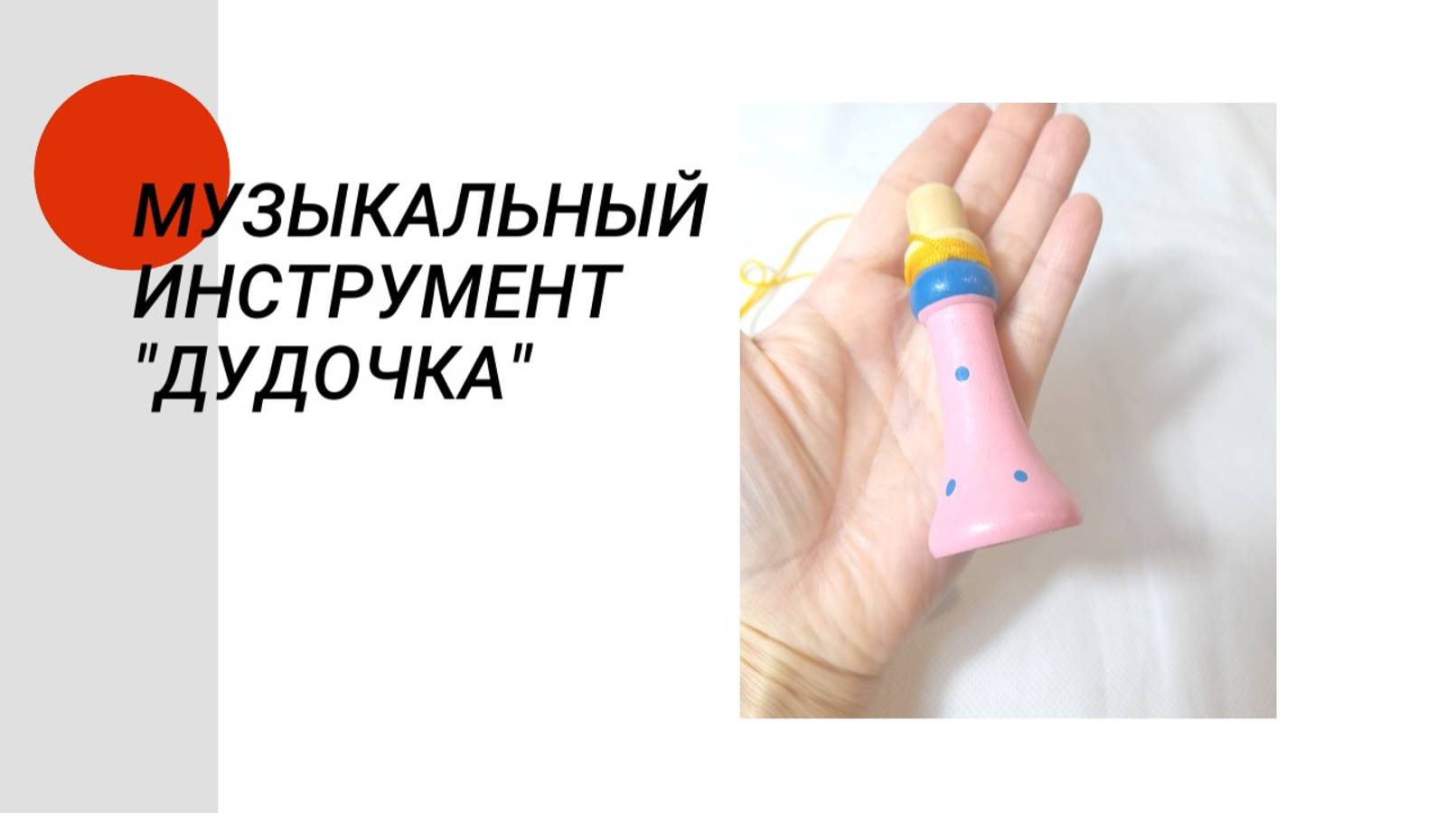 Музыкальный инструмент "Дудочка"
