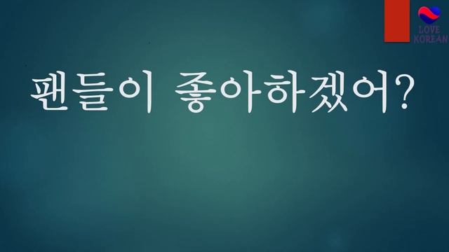 Пятиминутка корейского с BTS, выпуск 3 смотреть онлайн