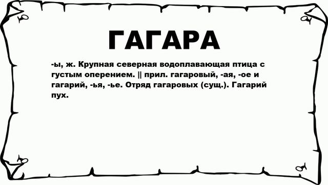 ГАГАРА - что это такое? значение и описание смотреть онлайн