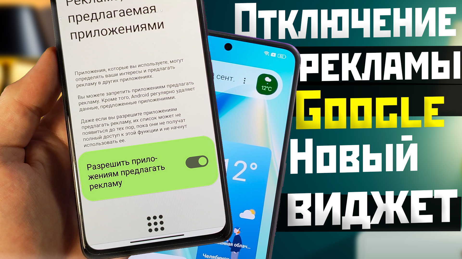ОТКЛЮЧИ слежку ANDROID и новый ВИДЖЕТ от GOOGLE на ТЕЛЕФОНЕ смотреть онлайн