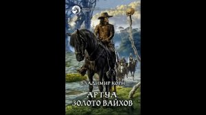 ПРИКЛЮЧЕНИЯ АУДИОКНИГА Золото вайхов