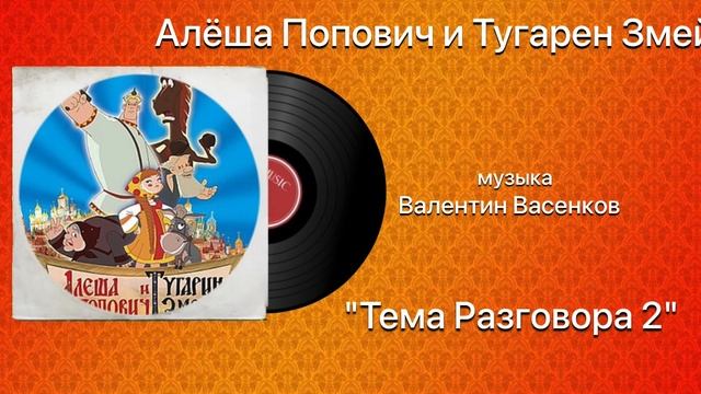 Алёша Попович и Тугарин Змей «Тема Разговора 2» музыка Валентин Васенков смотреть онлайн