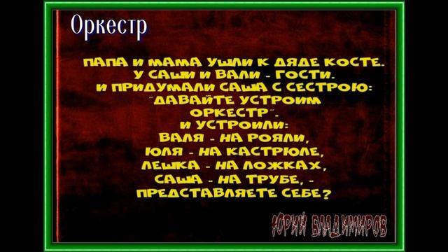 Оркестр — Юрий Владимиров — читает Павел Беседин смотреть онлайн