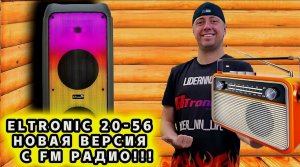 Долгожданное поступление ELTRONIC 20-56 FIRE BOX 1500 C FM РАДИО ! ПОЛНЫЙ ОБЗОР ! СБОРКА 2023 ГОДА