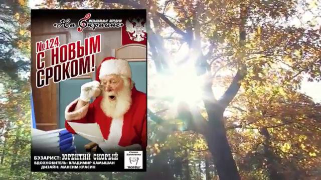 На окраине - 124 - C новым сроком