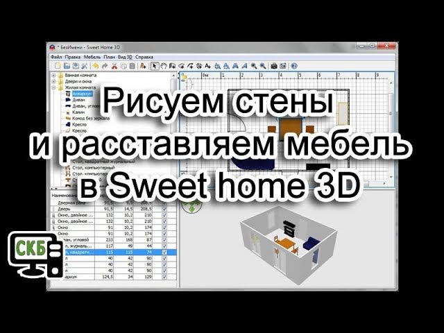 Как работать в Sweet home 3D. Создание стен и расстановка мебели. смотреть онлайн