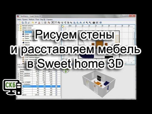 Как работать в Sweet home 3D. Создание стен и расстановка мебели.
