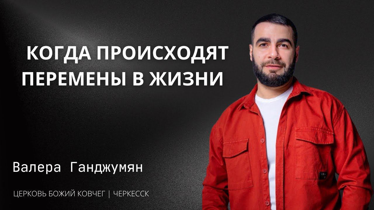 Когда происходят перемены в жизни | Валера Ганджумян смотреть онлайн
