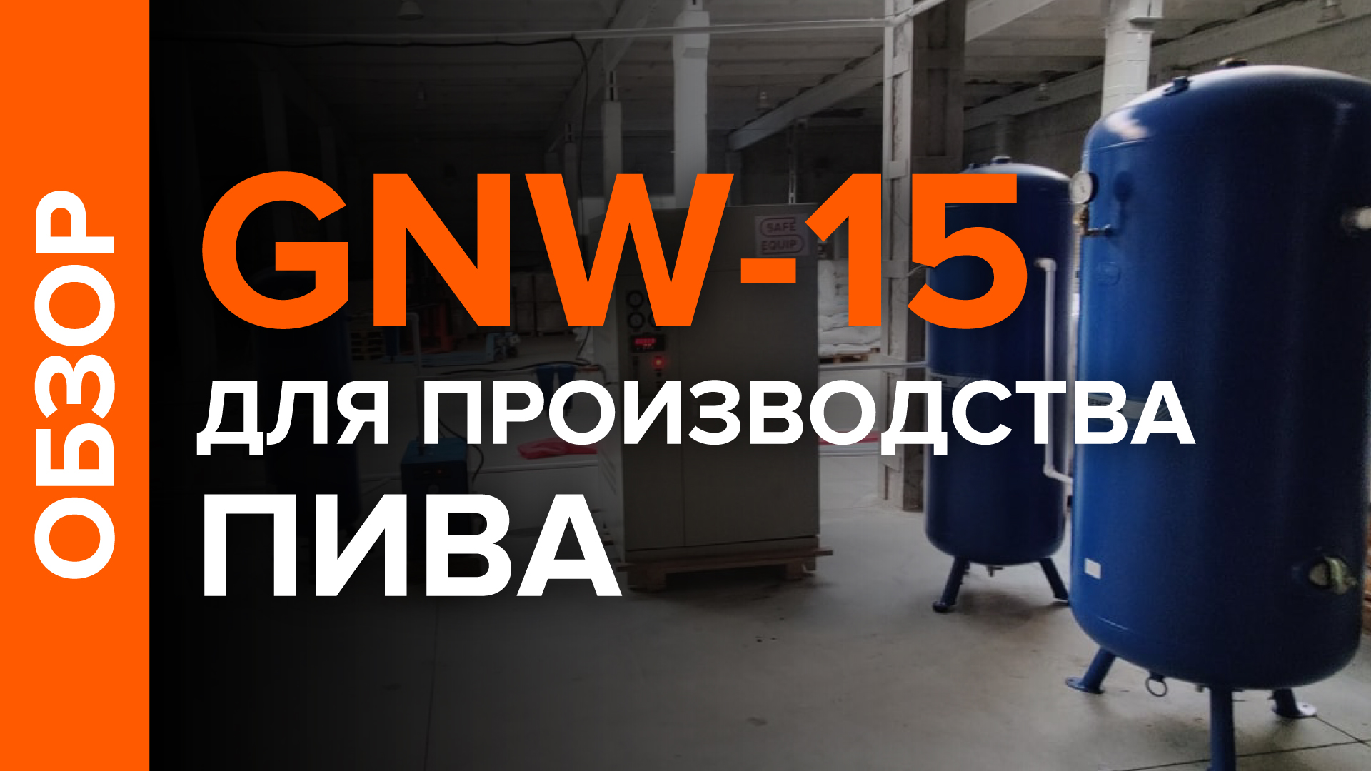 Генератор азота GNW-15 для производства пива