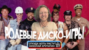 Village People - YMCA / Что мы не знали о песне?