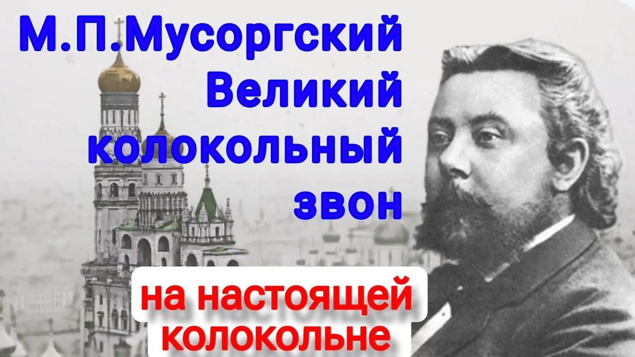 Мусоргский, Великий колокольный звон из оперы Борис Годунов на колоколах, звонарь Кирилл Костыренко смотреть онлайн