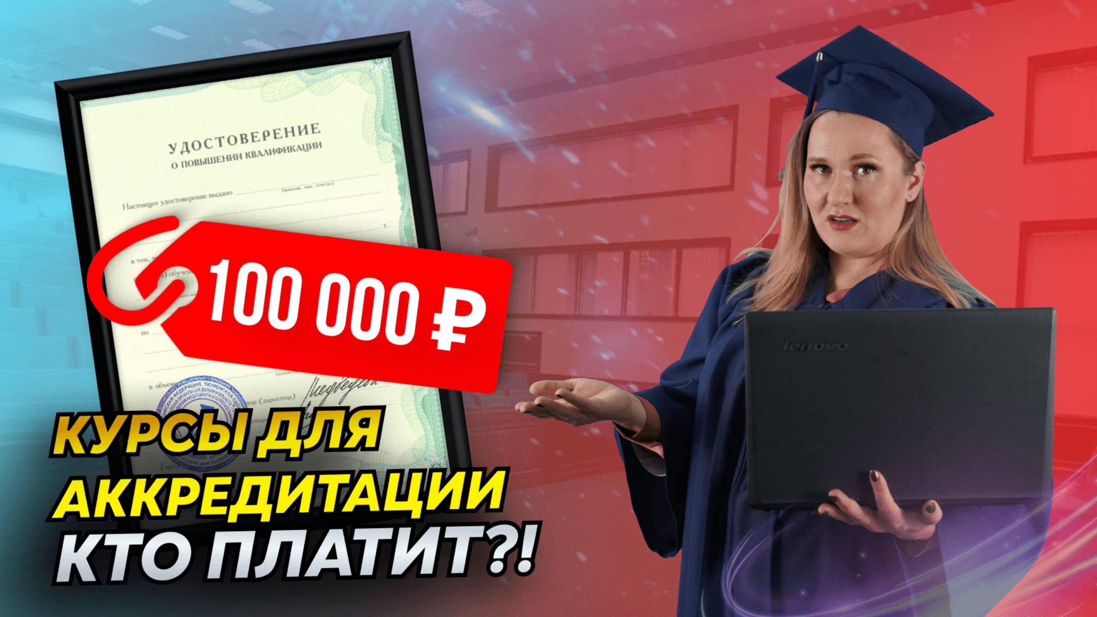 Кто должен оплачивать обучение для АККРЕДИТАЦИИ и как ЗАСТАВИТЬ работодателя это сделать? смотреть онлайн