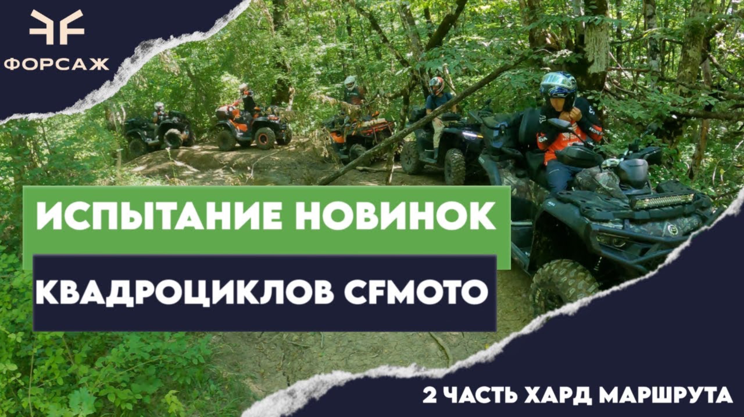 ИСПЫТАНИЕ НОВЫХ КВАДРОЦИКЛОВ СFMOTO НА СЛОЖНОМ МАРШРУТЕ В ТУАПСЕ ВМЕСТЕ С МОТО ЦЕНТРОМ ФОРСАЖ смотреть онлайн
