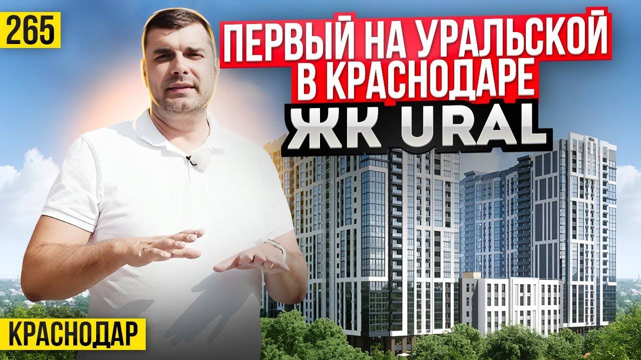 Квартиры от 4,5 млн рублей в ЖК Урал (URAL) в Краснодаре. Новостройки Краснодара смотреть онлайн