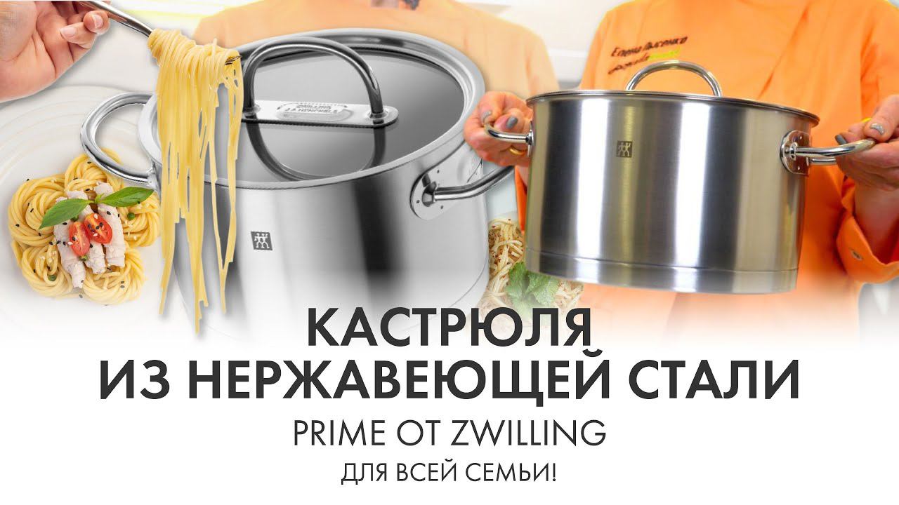 Кастрюля из нержавеющей стали Zwilling // НА ВСЮ СЕМЬЮ!