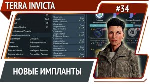 Новые федерации / Terra Invicta: прохождение за Сопротивление #34