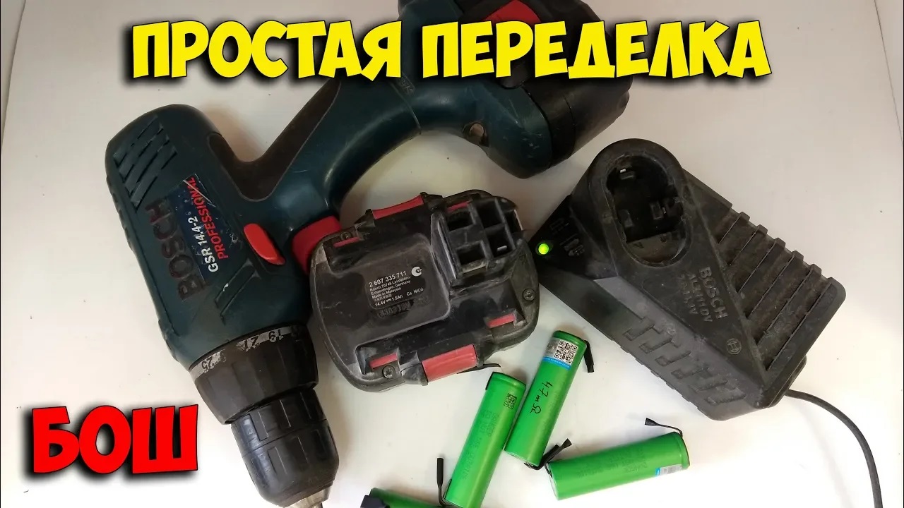 Быстрая, простая и недорогая переделка шуруповерта Bosch 14.4В на li-ion! смотреть онлайн
