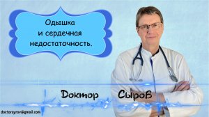 Одышка и сердечная недостаточность.