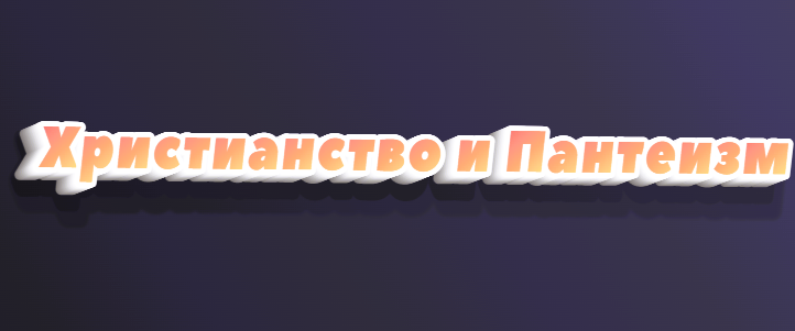 Христианство и Пантеизм. смотреть онлайн