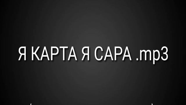 Я КАРТА Я САРА (OFFICIAL video) смотреть онлайн