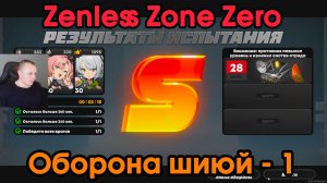 Zenless Zone Zero ➤ Оборона Шиюй - 1 ➤ Как пройти ➤ Прохождение игры ZZZ ➤ Зенлес Зоне Зиро ➤ ЗЗЗ