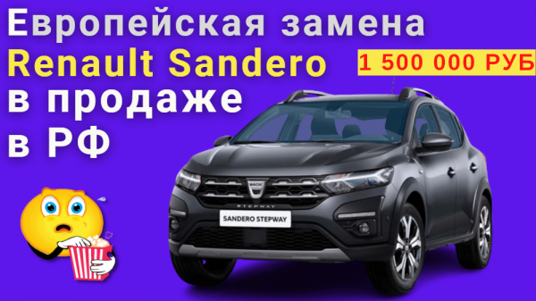 Dacia Sandero третьего поколения стали доступны в России |  Цена оказалась довольно невысокой