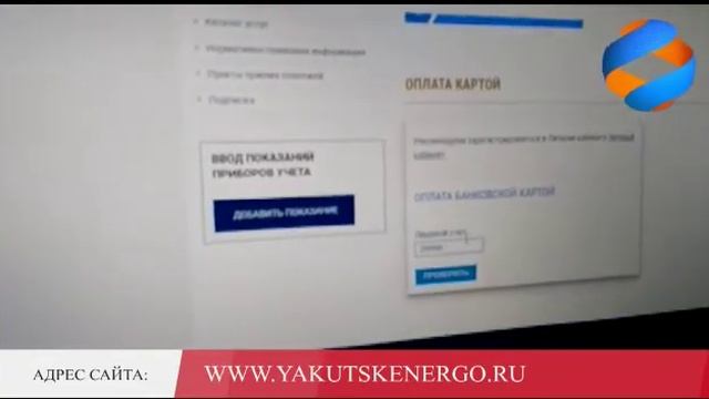 Видеоинструкция по оплате через сайт Якутскэнерго смотреть онлайн