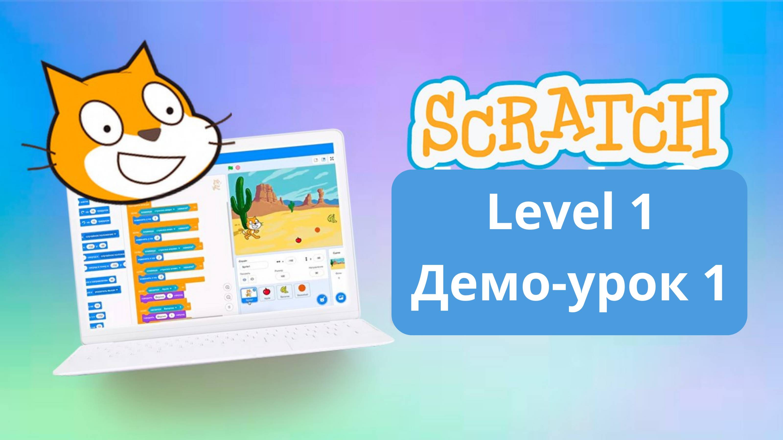 04 Интерфейс Scratch для родителей смотреть онлайн
