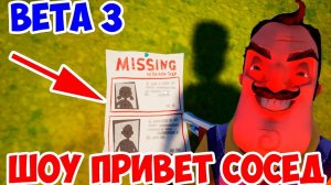 ШОУ ПРИВЕТ СОСЕД!HELLO NEIGHBOUR 3!HELLO NEIGHBOR BETA 3!ИГРА ПРИВЕТ СОСЕД БЕТА 3!ТАЙНЫ И СЕКРЕТЫ!
