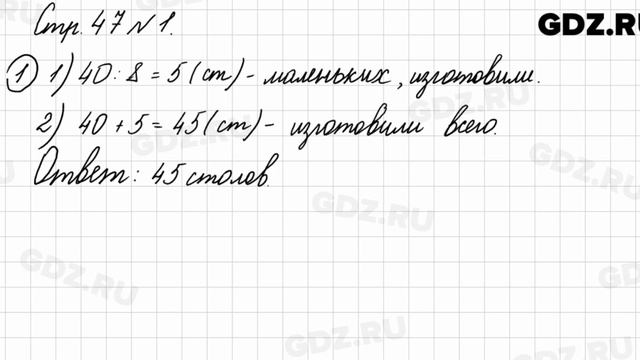 Стр. 47 № 1 - Математика 3 класс 1 часть Моро смотреть онлайн