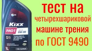 KIXX PAO1 C3  SP 0W30 Тест на четырехшариковой машине трения по Гост 9490,60 мин.