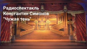 Радиопостановка Константин Симонов "Чужая тень"