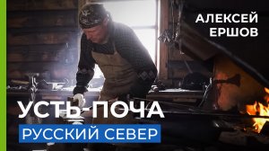 Поработал в автосервисе и вернулся в кузницу. (Алексей Ершов. Усть-поча.)