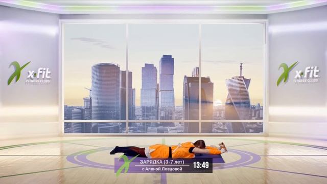 Онлайн-тренировка Зарядка (3-7 лет) с Алёной Ловцовой / 17 августа 2020 / X-Fit смотреть онлайн