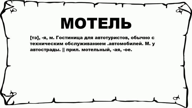 МОТЕЛЬ - что это такое? значение и описание смотреть онлайн