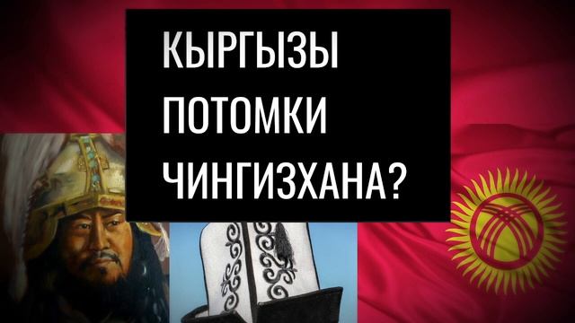 Есть ли у Кыргызов кровь Чингисхана и Темирлана? Кыргыздарда Чынгызхан менен Темирландын каны барбы смотреть онлайн