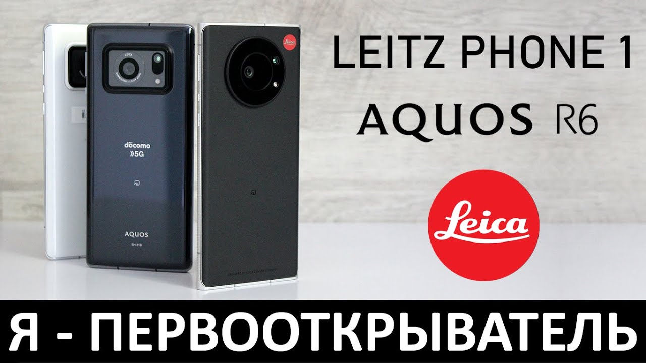Я - ПЕРВООТКРЫВАТЕЛЬ: LEICA LEITZ PHONE 1 vs. SHARP AQUOS R6 смотреть онлайн