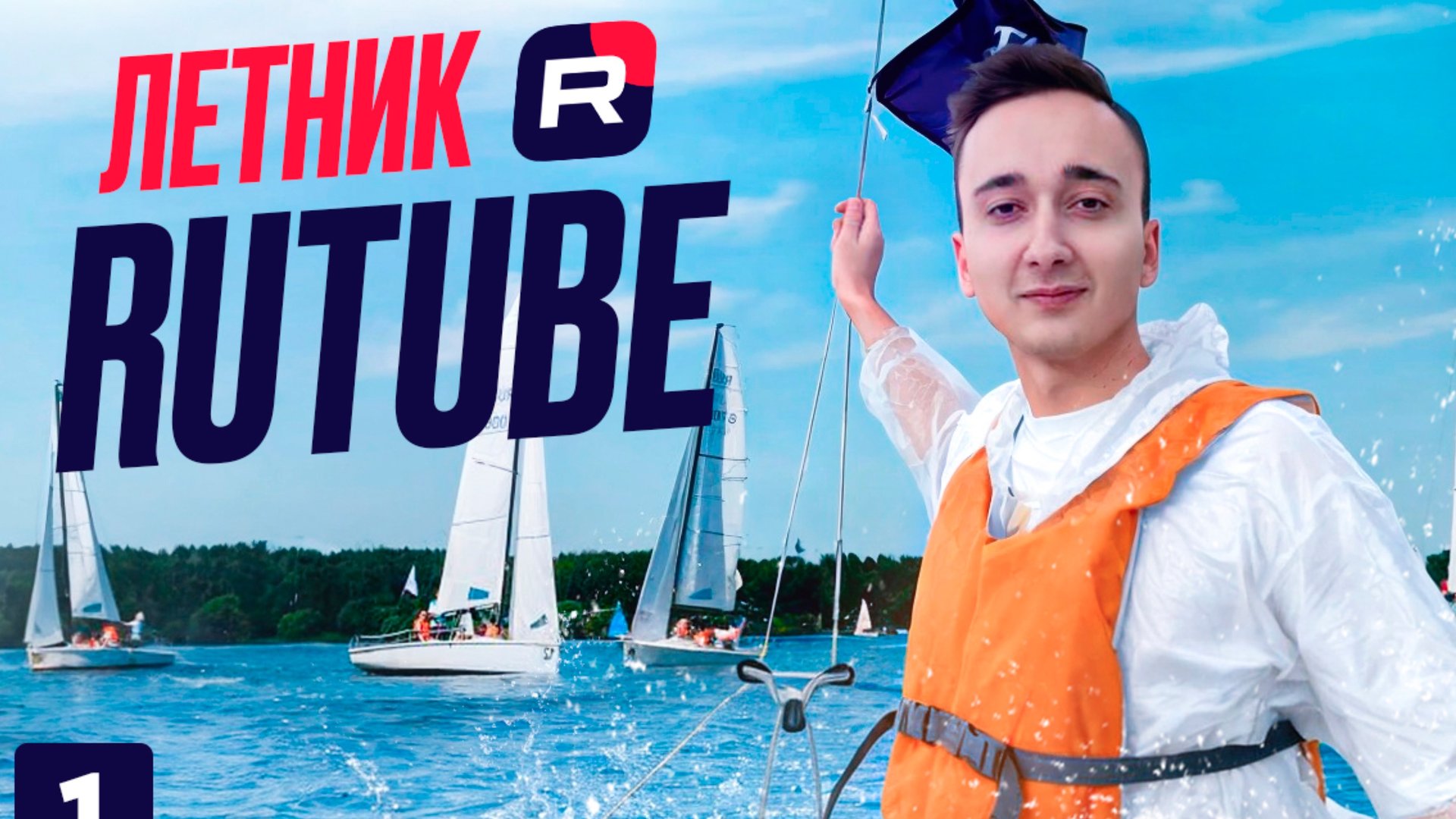 Летник Rutube 🔥 смотреть онлайн