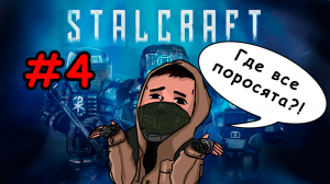 STALCRAFT ► Прохождение сюжета - Часть 4 "В поисках Плоти"