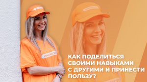Как поделиться своими навыками с другими и принести пользу?