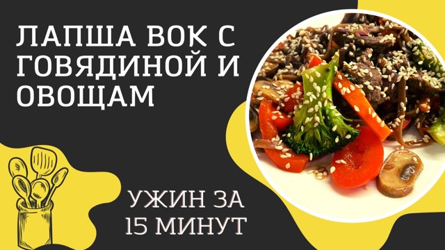 Лапша #вок с говядиной и овощами. Ужин за 15 минут! смотреть онлайн