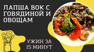 Лапша #вок с говядиной и овощами. Ужин за 15 минут!