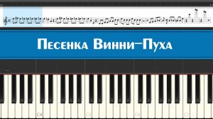 Песенка Винни-Пуха - ­Если я чешу в затылке - Не беда, как играть на пианино детские песни из СССР