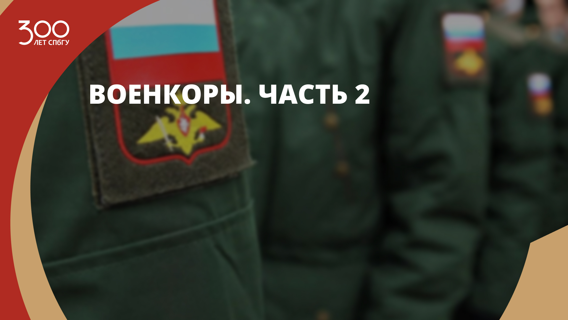 Военкоры. Часть 2