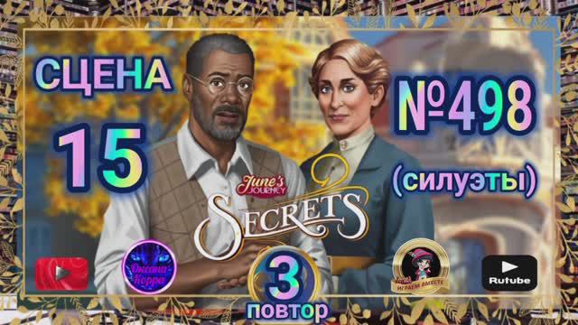 Секреты 3(повтор).Сцена 15(498) June's journey.