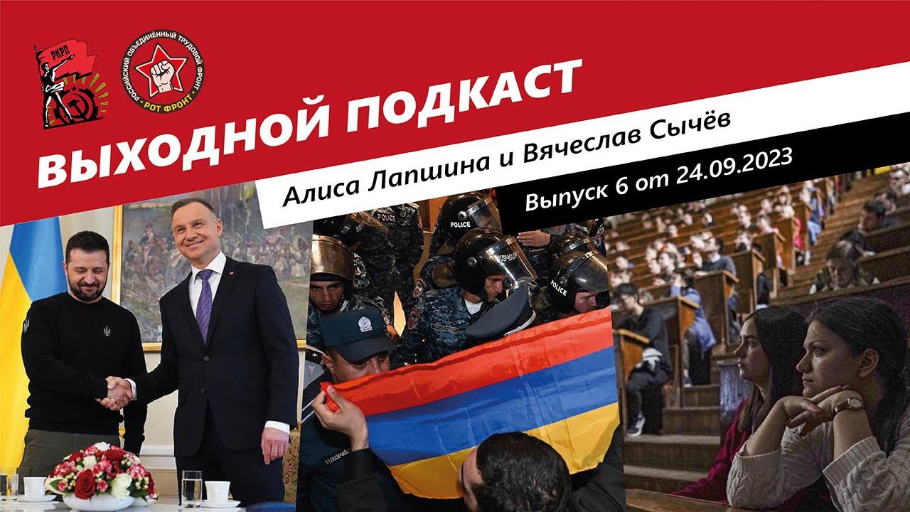 Выходной подкаст № 6 | Карабах и Азербайджан/ Государственная дисциплина/ О "сливе" Зеленского смотреть онлайн