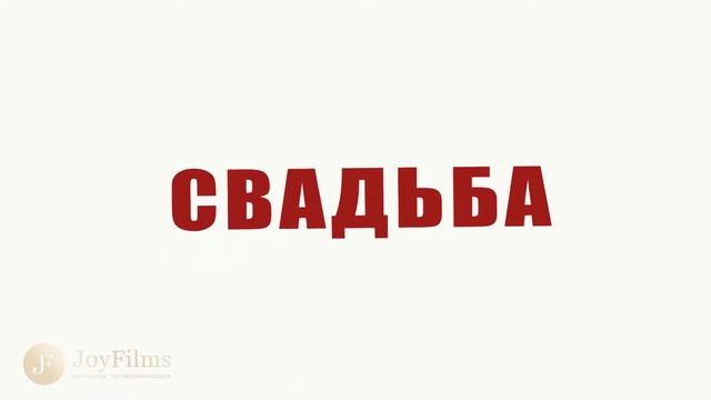 Юмористическое интервью на свадьбу. Краснодар