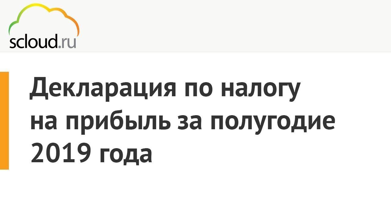 Декларация по налогу на прибыль в 1С за полугодие 2019 года смотреть онлайн